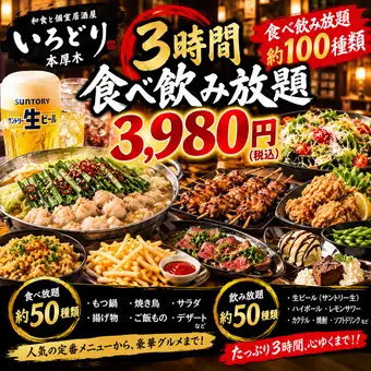 【3時間食べ飲み放題】焼き鳥ともつ鍋付き『全100種+3時間食べ飲み放題』3500円