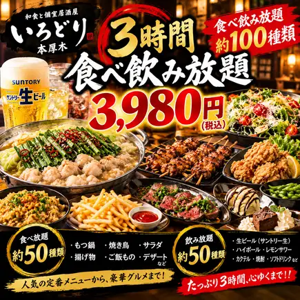 【3時間食べ飲み放題】焼き鳥ともつ鍋付き『全100種+3時間食べ飲み放題』3500円