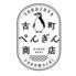 古町ぺんぎん商店
