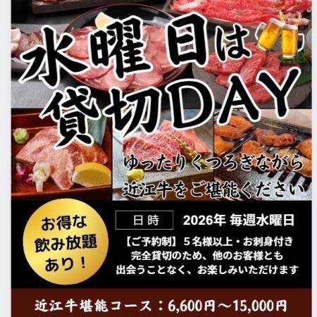 【水曜日は貸切DAY】<5名様以上>ご予約制！近江牛堪能コース！6600(税込)