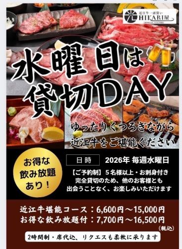 【水曜日は貸切DAY】<5名様以上>ご予約制！近江牛堪能コース！6600(税込)