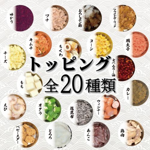 【20種類のトッピング】様々なトッピングに挑戦してみてくださいね♪