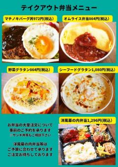 テイクアウト弁当メニュー