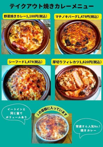 テイクアウト焼きカレーメニュー