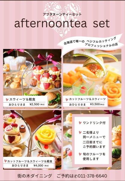 アフタヌーンティーセット★2,500円（税込）～
