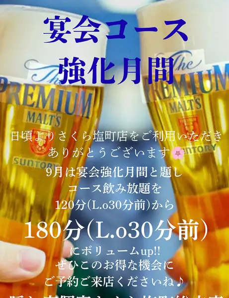 9月は宴会コース強化月間!