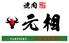 焼肉　元相　本店