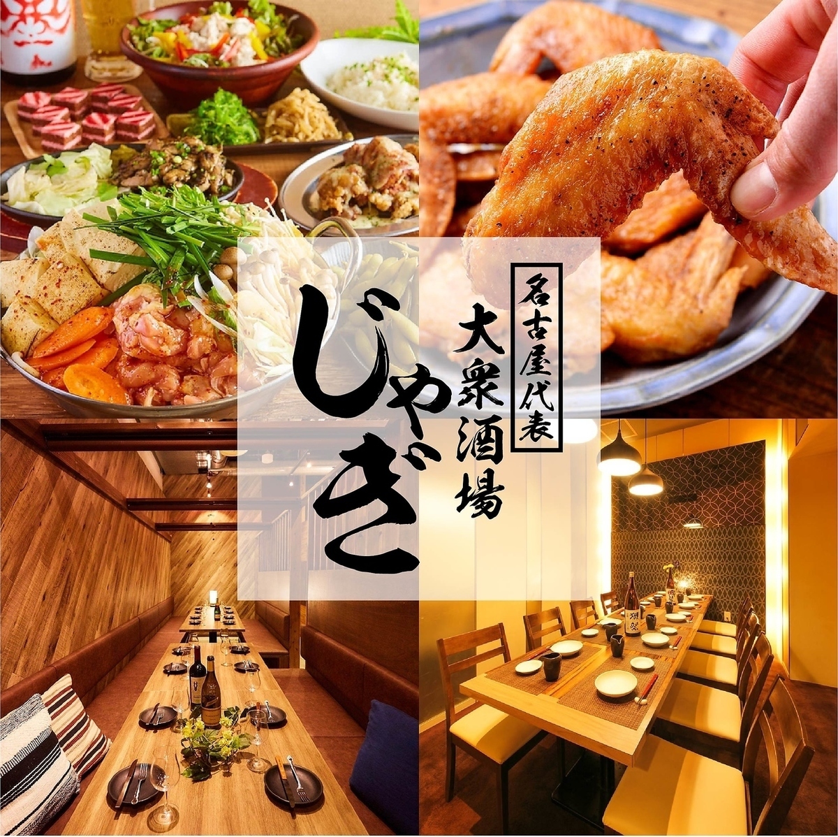 名古屋代表 大衆酒場 ジャギ 公式