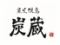 完全個室 焼鳥居酒屋　四代目　炭蔵　浜口店