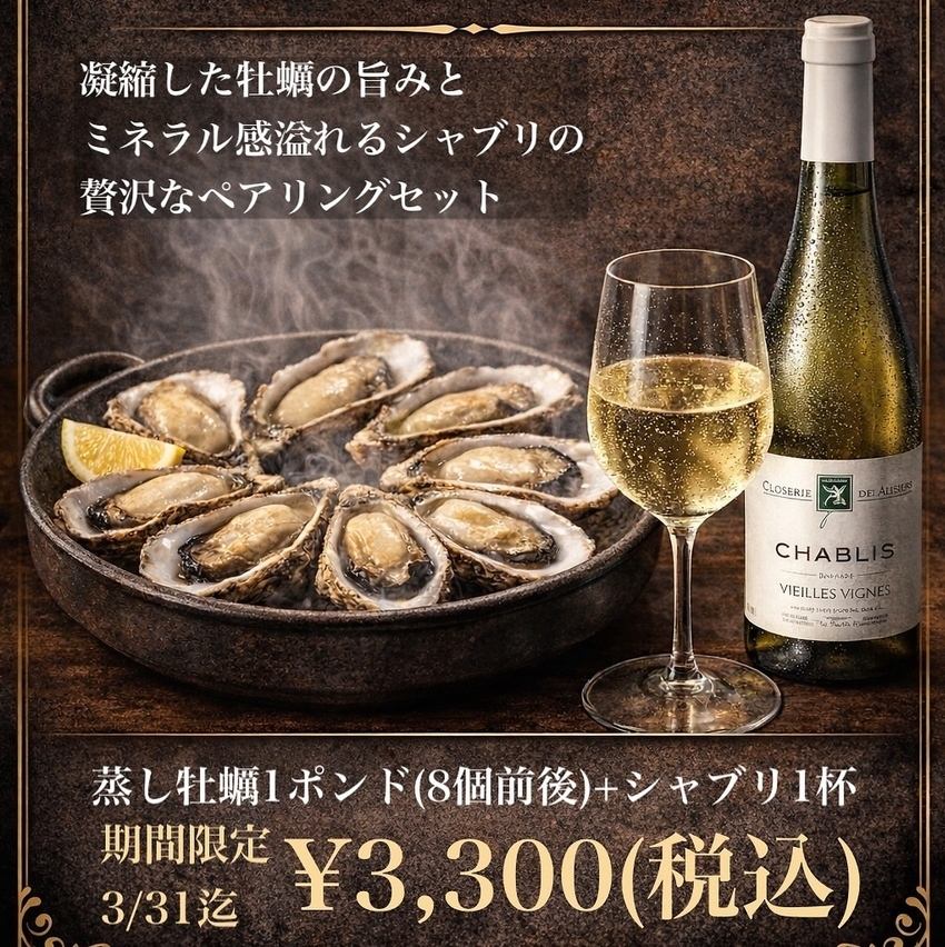 【三月限定活动】夏布利葡萄酒蒸牡蛎 3,300日元（含税）