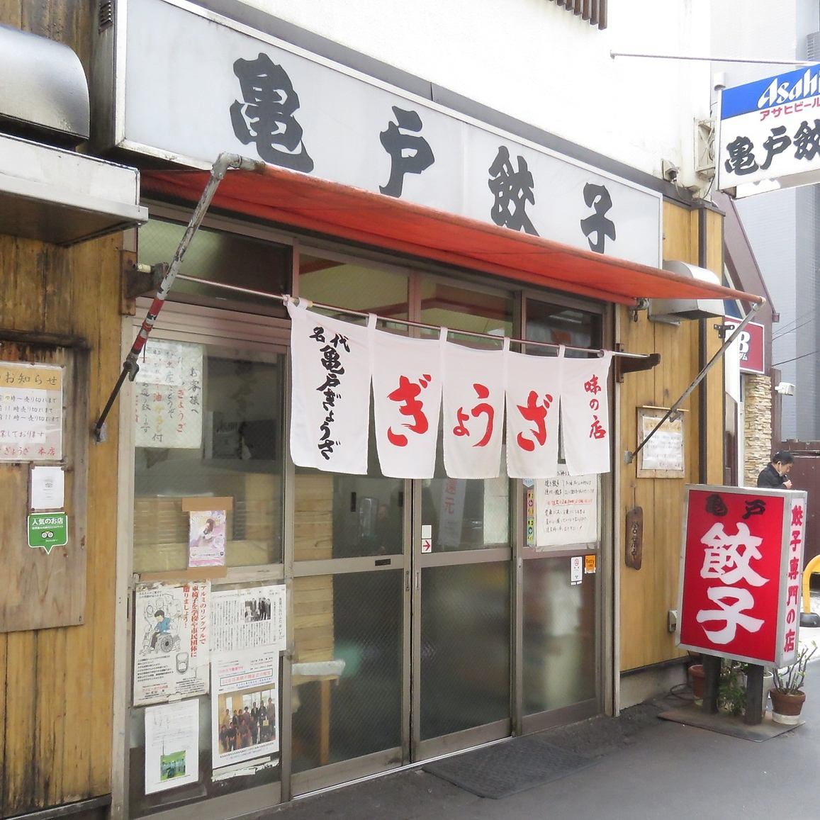 餃子 亀戸