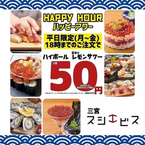 平日限定ハッピーアワー