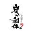 炭の利休