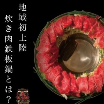 【超豪華！3時間飲み放題付き『黒毛和牛の炊き肉鉄板鍋』全8品コース】6,600円(税込)