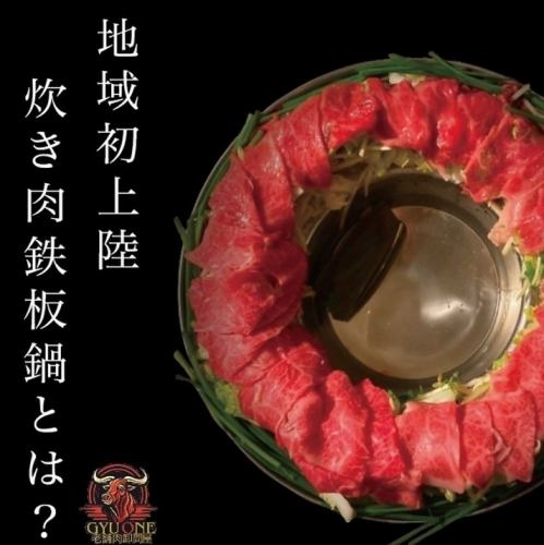 忘年会にもオススメ！これからの季節にぴったりの、＜絶品！黒毛和牛ロース『炊き肉鉄板鍋』＞飲み放題付き