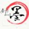 創作dining墨 麻生店