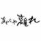あじこや離れ　八王子店