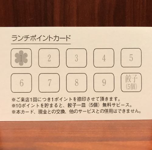 [Lunch point card] If you go there, you can save money ★ Dumpling service is also available