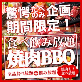 【吃喝暢飲】《120分鐘★吃喝暢飲3,580日元》烤肉、點心、點菜吃到飽