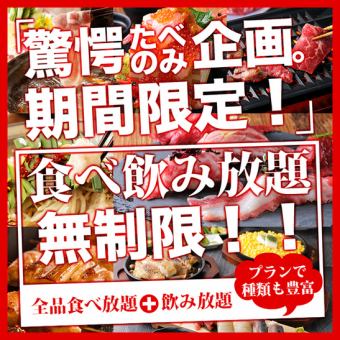【无限期★吃喝玩乐4,300日元】烤肉、火锅、铁板烧、生鱼片吃到饱。