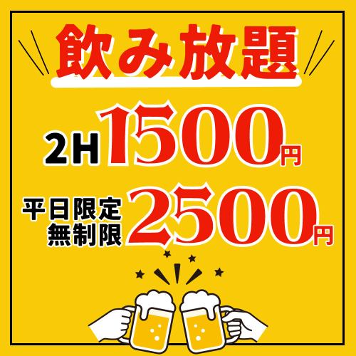 Astonishing 120 minutes all-you-can-drink 1,500 yen