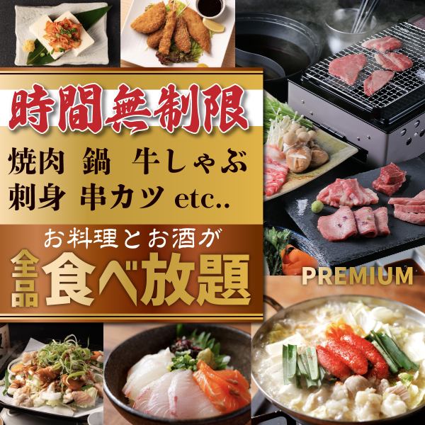【125种无限畅饮3,000日元起】烤肉、铁板烧、鲜鱼、涮涮锅等无限畅饮超划算！