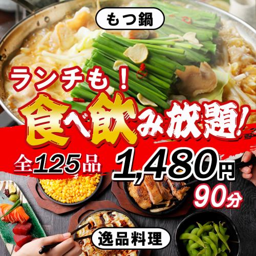 ■ Lunch time ■ [All-you-can-eat and drink] "90 minutes ★ All-you-can-eat 61 species & all-you-can-drink soft drinks 1480 yen" with pot!