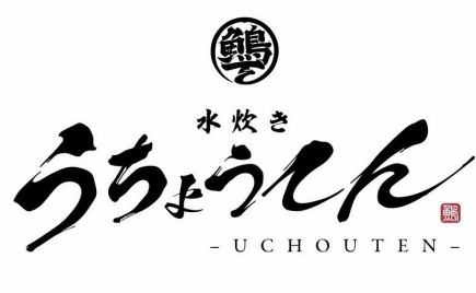 10月工作日限定【本店新招牌】有頂天雞肉涮鍋享受套餐 4,000日元（含稅） ※不包含無限暢飲