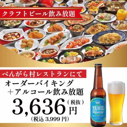 期間限定【オーダーバイキング＋アルコール飲み放題 3999円】＊人数内訳を備考欄に記入下さい