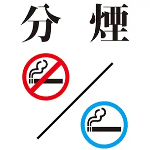 1階席は禁煙、2階席は喫煙可の完全分煙になります。お煙草を吸われる方、吸われない方どちらも快適にお過ごしいただけます。