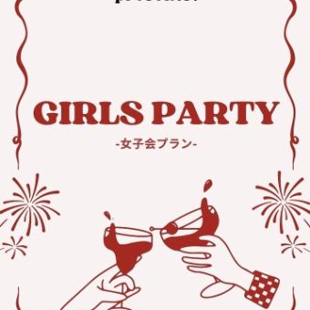 女生专属聚会课程