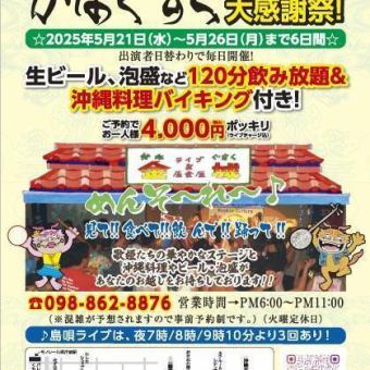【5/21～5/26・開店20周年大感謝祭】120分飲み放題付＋沖縄料理のバイキング4000円(ライブ/税込)