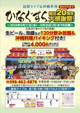 【5/21~5/26・開店20周年大感謝祭】120分飲み放題付+沖縄料理のバイキング4000円(ライブ/税込)