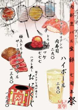  【祝7周年】お肉と笑顔で満たされるNAMAIKI祭り、開催中