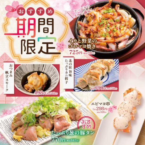 [Limited Time Offer] Seasonal Recommendations!