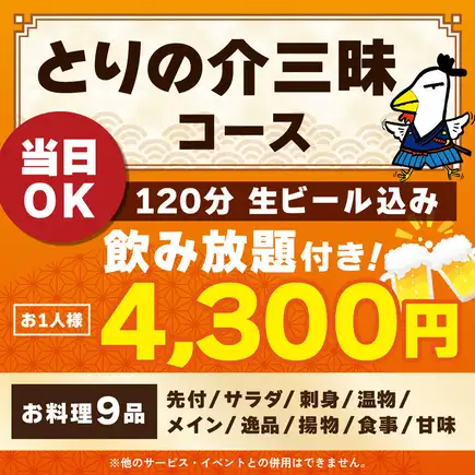 <6月/7月/8月>【当日OK】とりの介三昧コース【120分生ビール込み飲み放題付き】