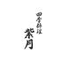 四季料理 紫月