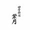 四季料理 紫月