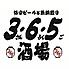 格安ビールと鉄鍋餃子 3・6・5酒場　渋谷スペイン坂店