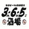 格安ビールと鉄鍋餃子 3・6・5酒場　渋谷スペイン坂店