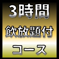 【迎送会】★3小时套餐★8道菜、3小时无限畅饮4,300日元→[3,650日元（含税）]