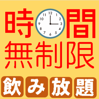 【OPEN～閉店】★★無制限飲み放題！2000円(税込)【日～木】【LINEともだち限定＆当日登録OK】