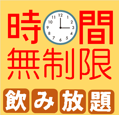 【OPEN～閉店】★★無制限飲み放題！2000円(税込)【日～木】【LINEともだち限定＆当日登録OK】