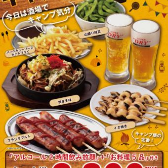 ☆Limited time only☆ 120 minutes of all-you-can-drink included! {5 dishes in total} Bar camping meal set♪ 2,800 yen (tax included)