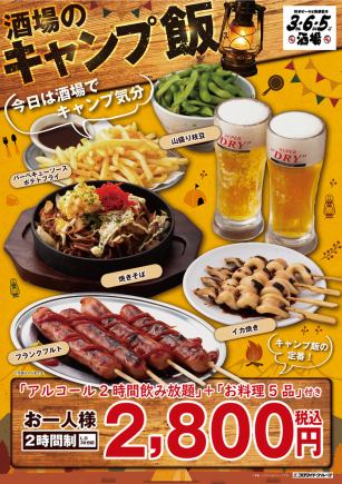 ☆Limited time only☆ 120 minutes of all-you-can-drink included! {5 dishes in total} Bar camping meal set♪ 2,800 yen (tax included)