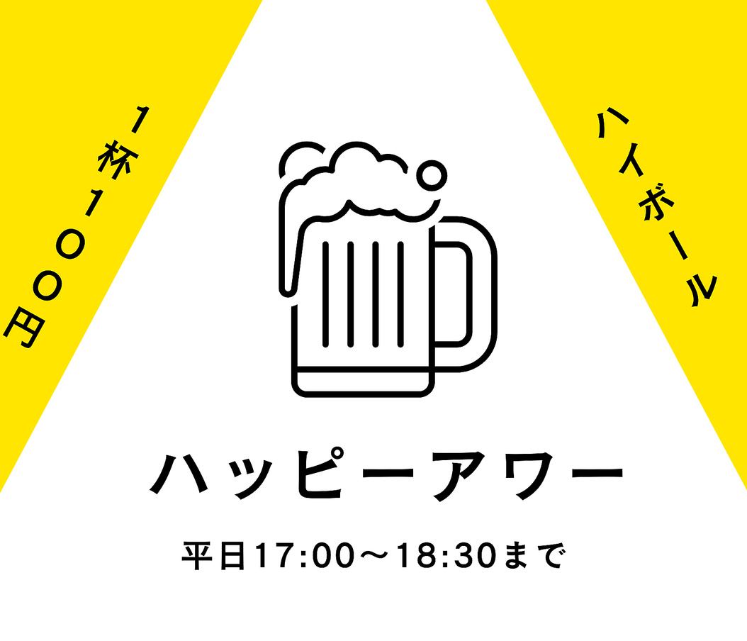 平日限定！オープンから18時半までハイボール1杯100円（税込）