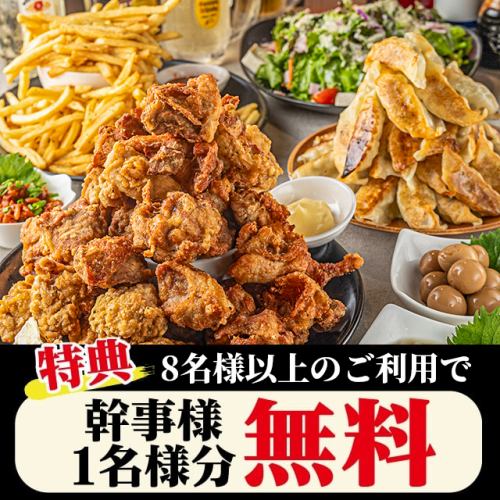 【団体予約◎】1名様無料