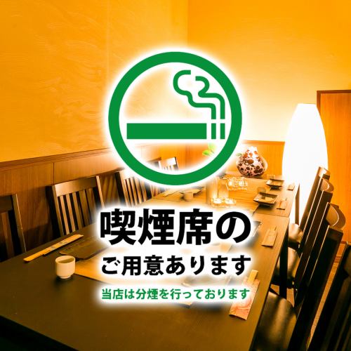【喫煙可】2名様～個室OK