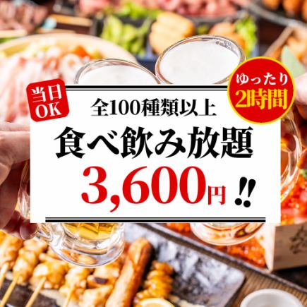 【2時間食べ飲み放題】焼き鳥や刺身、揚げ物などが食べ放題!!『全100種食べ飲み放題』3,600円