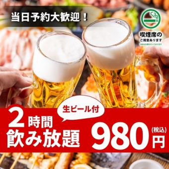 【生ビール付き・単品飲み放題】平塚コスパ最強!!2時間飲み放題 980円 ＜日～木曜日限定！＞